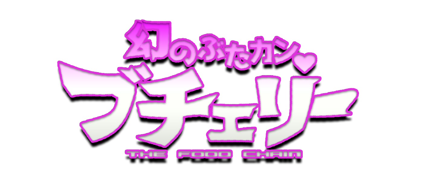 幻のぶたカンブチェリー