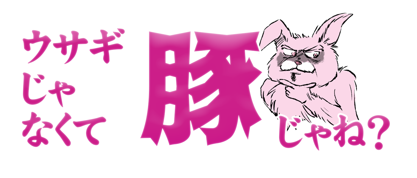 ウサギじゃなくて豚じゃね?