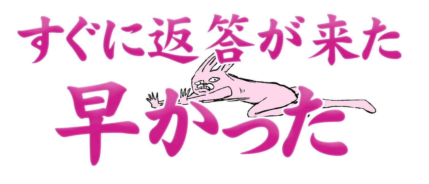 すぐに返答が来た。早かった