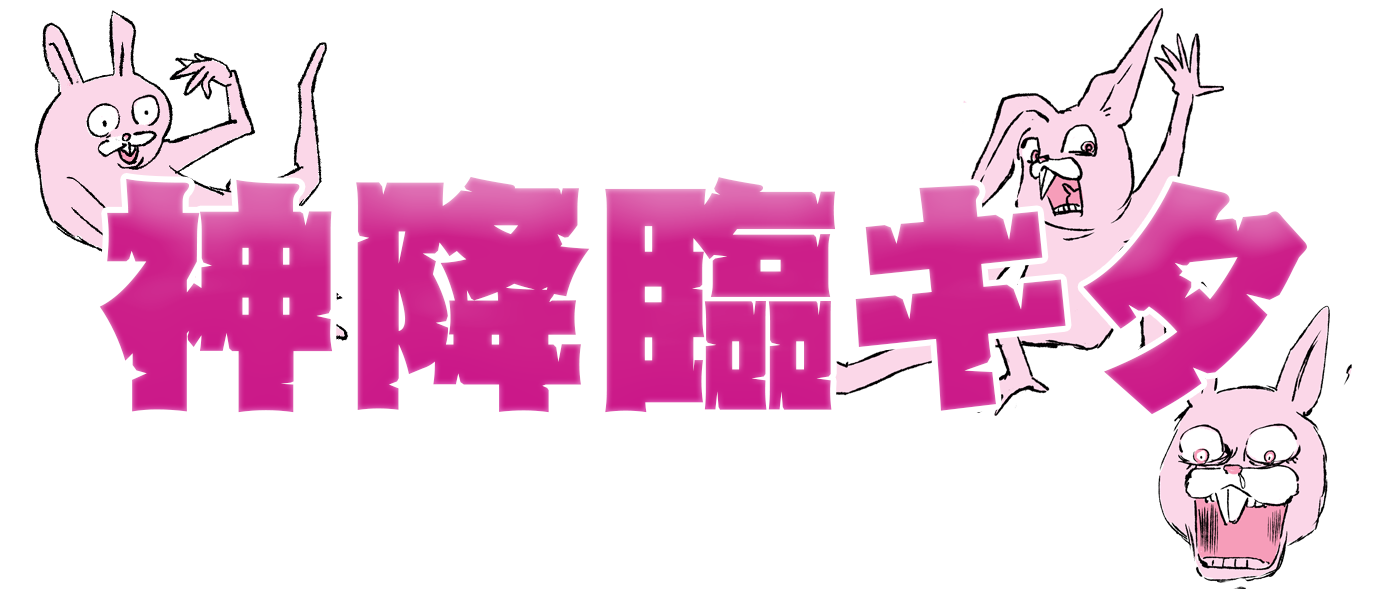 神台本キタ