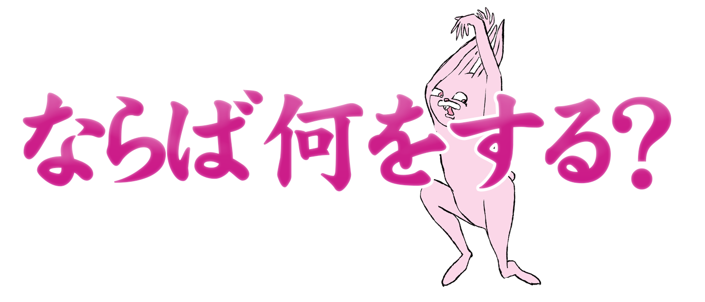 ならば何をする?