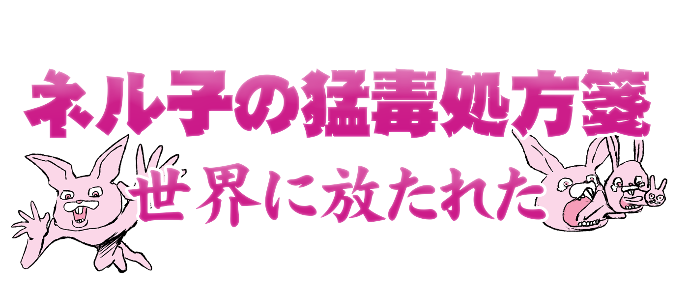 ネル子の猛毒処方箋世界が鼻垂れた