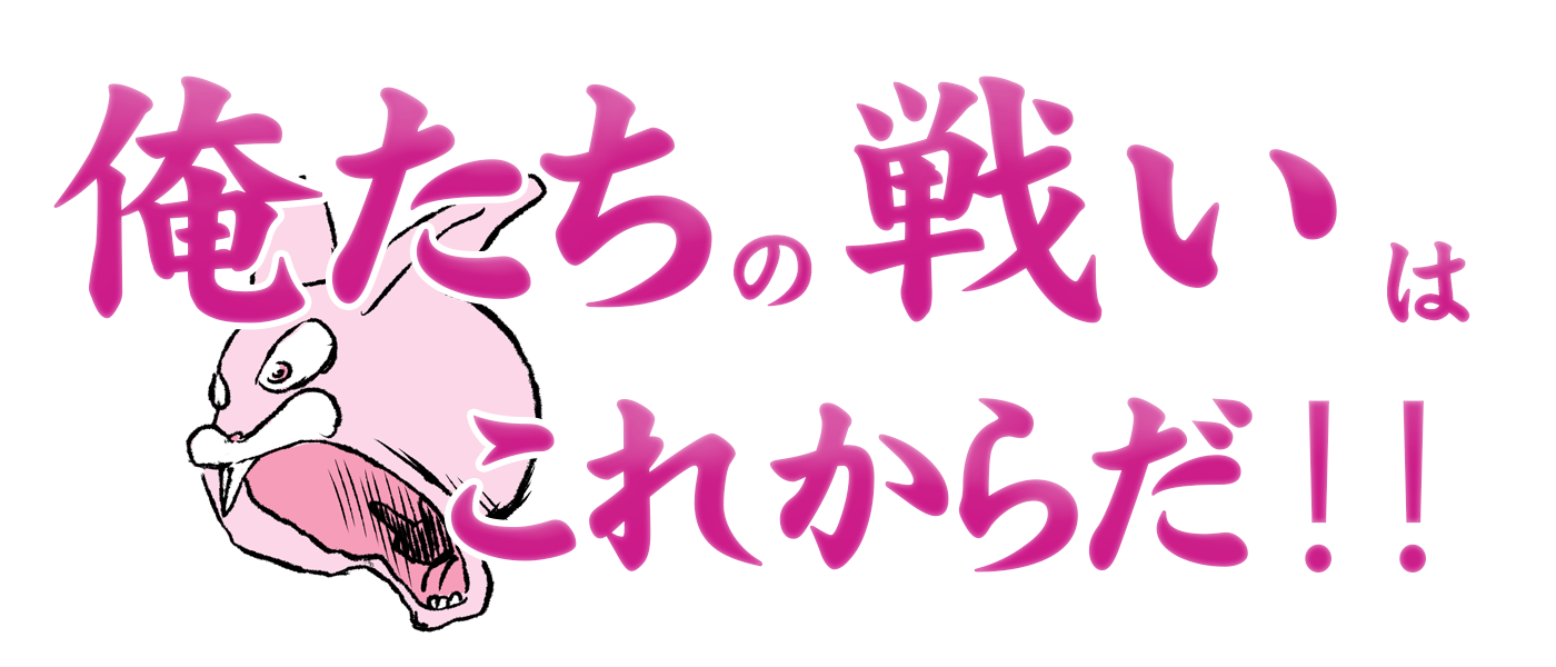 俺たちの戦いはこれからだ