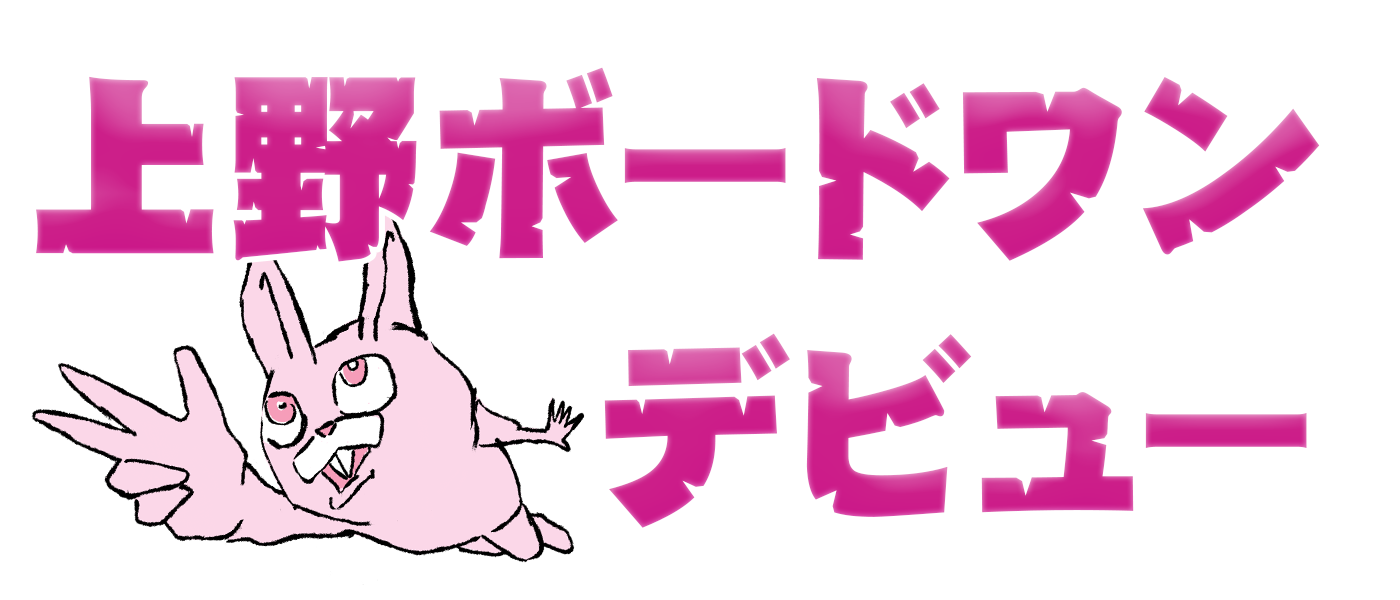 上野ボードワンデビュー