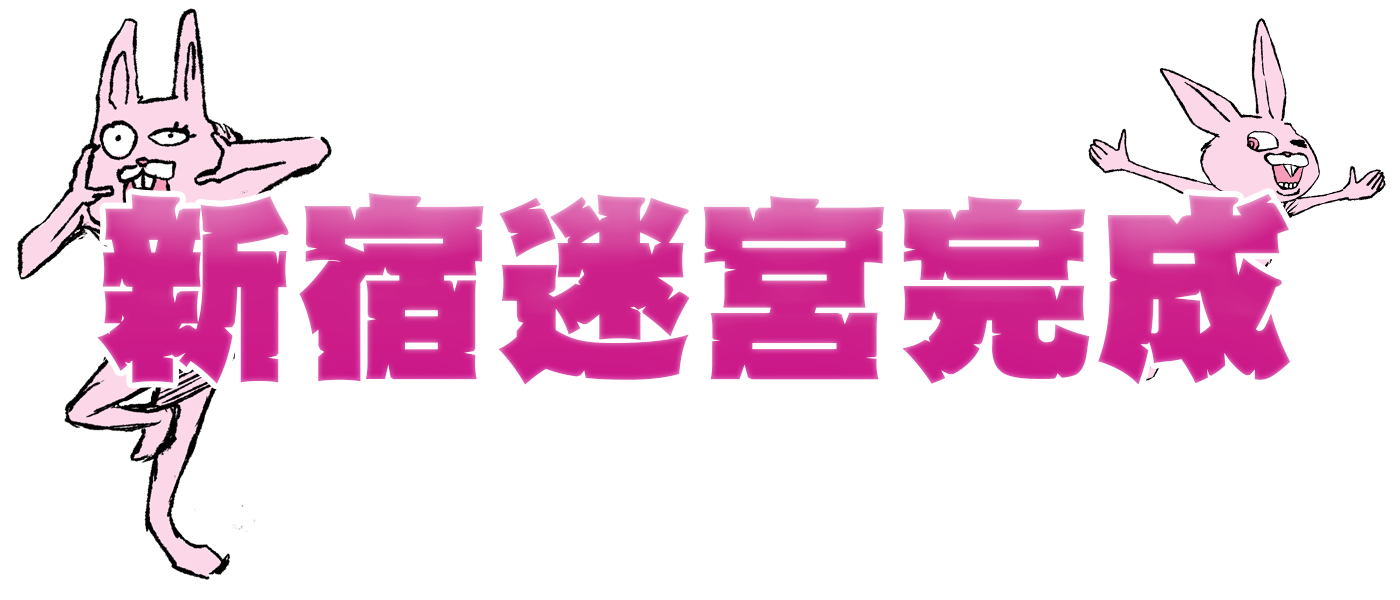 新宿迷宮完成